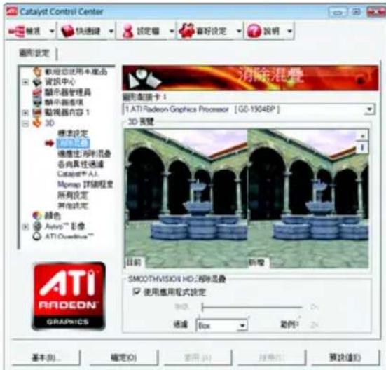 Catalyst Control Center 输出 快速键 锁定窗 喜好设定 说明 图形设定 载物应使用本底品 营销中心 显示器管理员 中国画笔 贴视器内容 1 3D 搜索设定 自动 修复注:用时混叠 各具具性通道 Catalyst 人人: Mmpap 调验程序 所有设定 其他设定 颜色 Auto™ 影像 ATI Corelbrics™ 消除混叠 图形配置卡 1 1. ATI Radeon Graphics Processor [GO-1904EP] 3D 预览 目前 新增 SMOOTHVISION HO: 消除混叠 使用应用程序设定: 添加 过滤 Box 实例2 基本(B)... 确定(O) 应用(A) 转换(R) 预设(退出)