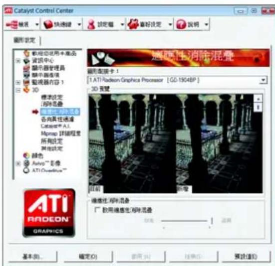 Catalyst Control Center 输出 快速键 锁定框 偏好设定 说明 图层设定 载物动态使用半成品 背光源中心 显示器管理员 随中画选项 监视器内容1 3D 标准设定 限制折叠 自动过滤器设置 各向具性过滤 Catalyst A1. Mmpap 调级程序 所有设定 其他设定 颜色 Anvyp™ 影像 ATI Overditch™ 迈迪拉/限制折叠 厂 散用磁感化限制折叠 启用... 还原 通用性消除混叠 图形连接卡： 1. ATI Radeon Graphics Processor [GD-1904BP] 3D 要键 目前 新增 磁感化/限制折叠 厂 散用磁感化限制折叠 启用... 确定(O) 取消(C) 结果(S) 预设(退出)