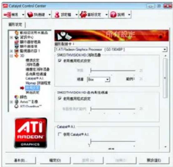 Catalyst Control Center 常规 快速键 设定值 喜好设定 说明 图形设定 载物使用图标库 通讯中心 显示器管理员 显示画笔器 监视器内容 1 3D 标准设定 消除折叠 修复性闪烁折叠 各向具性滤波 Catalyst® A.I. Mmpap 路径程度 其他设定 颜色 Analog™ 影像 ATI Continuous™ SMOOTHVISION HD: 各向具性滤波 使用应用模式设定 测量 25 速度 Box 举例1 SMOOTHVISION HD: 各向具性滤波 使用应用模式设定 每组推荐扩展的 25 Catalyst® A.I. 使用 Catalyst® A.I. 基本(B)... 确定(O) 应用(A) 按钮(P) 预设(E)