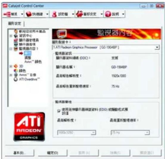 Catalyst Control Center 監視器設定 資訊中心 顯示器管理器 顯示器進程 監視器內容： 調整 Autri™ 颜色 3D 顏色 Anovo™ 影像 ATI Overdrive™ 監視器內容 1.ATI Radeon Graphics Processor [GO-1904BP] 監視器資訊 顯示器資料通訊 (DOC)： 支援 顯示器名稱： GD-1904BP 晶高報告解析度： 1920x1080 晶高報告重新整理速率： 75 Hz 監視器属性 使用延伸顯示器轉換資料 (EDD) 或驅動機式器 2018 晶高解析度： 晶高重新整理速率： 1000x1050 - 75 Hz A T I RADEON GRAPINGS 基本(B) 確定(O) 显示(A) 接表(E) 編輯(E)