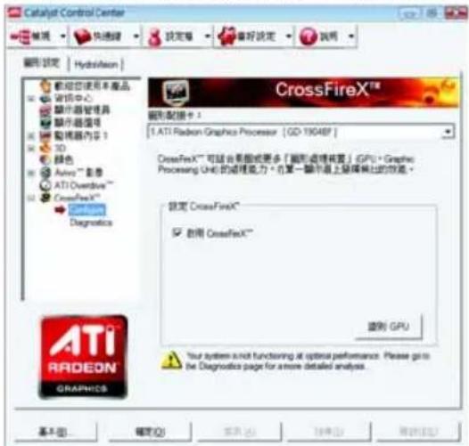 Catalyst Control Center 常规 快速键 设定单 帮助设定 说明 图形设定 HybridVision 磁控使用本产品 选项中心 显示器管理器 显示器信号 摄像机内容 1 3D 绿色 Auto™ 影像 ATI Overdrive™ CrossFireX™ Diagnostics CrossFireX™ 图形配置卡： 1. ATI Radeon Graphics Processor [GD-19048F] CrossFireX™ 可结合英版或更多「图形处理装置」(GPU) * Graphics Processing Unit 的编程能力。在某一演示盘上编辑输出的性能。 锁定 CrossFireX™ □ 使用 CrossFireX™ 退出 GPU You system is not functioning at optimal performance. Please go to the Diagnostics page for a more detailed analysis. 基本图 确定(O) 取消(A) 帮助(H) 确定(O) 取消(A) 帮助(H)
