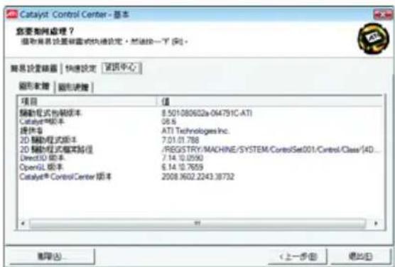 Catalyst Control Center - 基本 您要如何处理？ 磁盘共享设置磁盘式快速设定，然后按一下“[列]。 磁盘设置磁盘 | 快速设定 | 路径中心 磁盘软盘 | 磁色清盘 | 项目 值 磁盘形式切换版本 8.501080602a-064791C-ATI Catalyst®版本 08.6 提供号 ATI Technologies Inc. 2D 隅动模式版本 7.01.01.788 2D 隅动模式模块路径 /REGISTRY/MACHINE/SYSTEM/ControlSet001/Control/Class/4D... Direct3D 版本 7.14.10.0590 OpenGL 版本 6.14.10.7659 Catalyst® Control/Center 版本 2508.3602.2243.38732