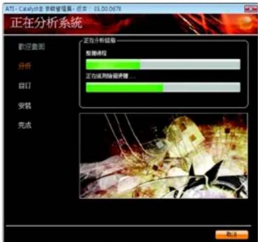 ATI - Catalyst状态 安装管理器 - 标本: 03.00.0678 正在分析系统 欢迎画面 分析 自订 安装 完成 正在分析辅助 整理进程 正在绘制输窗逻辑... 取消