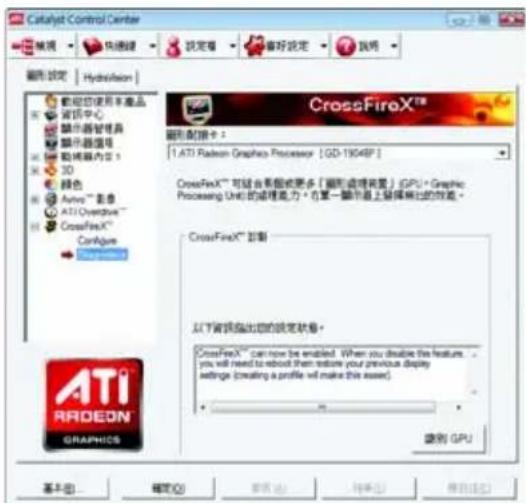 Catalyst Control Center 常规 快速键 设定看 备忘设定 说明 图形设定 HybridVision 磁控使用本产品 营销中心 演示器管理器 演示器管理器 数据源内存 1 3D 绿色 Active™ 影像 ATI Overpower™ CrossFireX™ Configur CrossFireX™ 脚拟 ATI RIDEON GRAPHICS 图形配置[插卡： 1. ATI Radeon Graphics Processor [GD-19048F]] CrossFireX™ 可能合并图形或更多（图形或图形）GPU+Graphic Processing Unit 的成理能力。在某一图片上能够输出的性能。 CrossFireX™ 脚拟 以下营销描述您的设定状态： CrossFireX™ can now be enabled. When you double the feature... you will need to boost them to restore your previous display settings (creating a profile will make this asset) 退出 GPU 基本图... 帮助(H) 帮助(H)... 帮助(H)... 帮助(H)... 帮助(H)