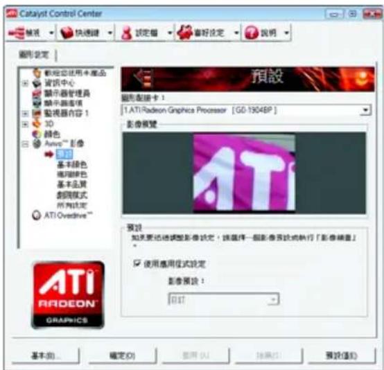 Catalyst Control Center 設定 說明 圖形設定 軸松閉使用本產品 資訊中心 顯示器管理器 顯示器進程 監視器內容！ 3D 顏色 Audio™ 影像 基準顏色 視明顏色 基本品質 創向模式 所列設定 ATI Overdrive™ 預設 圖形配置卡： 1. ATI Radeon Graphics Processor [GD-1904BP] 影像視覺 ATI 預設 如來更透過調整影像設定，該選擇一個影像置設或執行「影像編號」 □ 使用應用模式設定 影像預設： [打印] 預設(E) 基本(B)... 確定(O) 取消(A) 換算(R) 預設值(I)