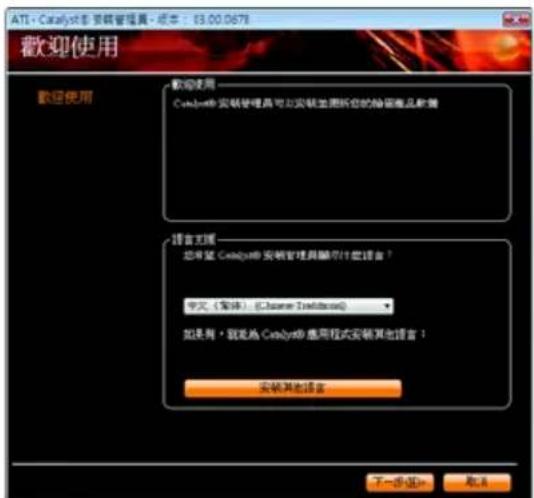 ATL-Catalyst® 安装管理真 - 成本: 83.00.0678 歡迎使用 歡迎使用 Catalyst® 安装管理真可以安装全图拆您的保留商品搜索 语言互接 您希望 Catalyst® 安装管理具显示什么语言？ 中文（繁体）：[Chinese Traditional] 如果用，就說為 Catalyst® 應用程式安裝其他語言！ 安裝其他語言 下一步(N) 取消