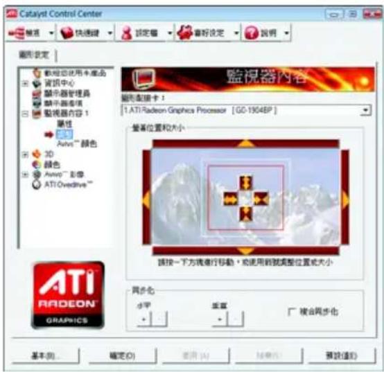 Catalyst Control Center 監視器設定 顯示器使用本產品 資訊中心 顯示器管理器 顯示器進程 監視器內容 1 屬性 Autro™ 颜色 3D 顏色 Ammo™ 彩像 ATI Ovedrive™ 監視器內容 監視器卡： 1. ATI Radeon Graphics Processor [GO-1904BP] 螢幕位置和大小 請按一下方塊進行移動，或使用新就調整位置或大小 網步名 水平 重置 複合同步化 ATI RADEON GRAPICS 基本(B) 確定(O) 重置(A) 說明(D) 預設值(E)