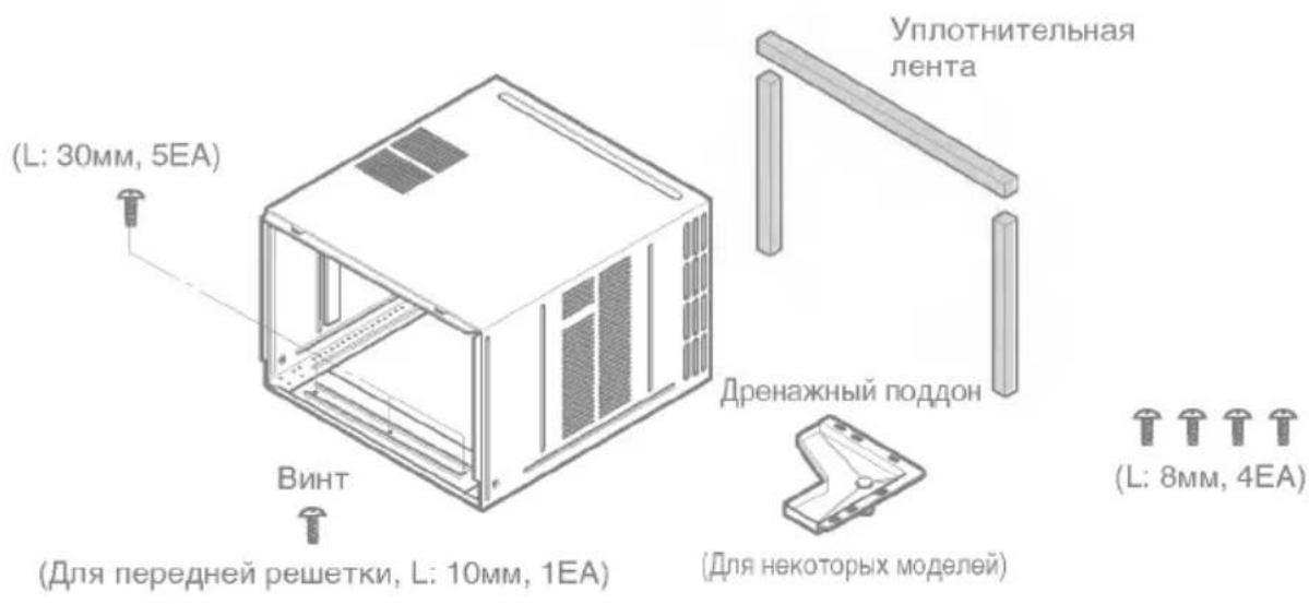(L: 30mm, 5EA) ВИНТ (Для передней решетки, L: 10mm, 1EA) Уплотнительная лента Дренажный поддон (Для некоторых моделей) (L: 8mm, 4EA)