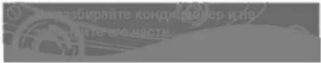 забирайте кондијржер и не наъите за части