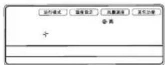 运行模式 保存设置 功能模块 其它功能 高 +