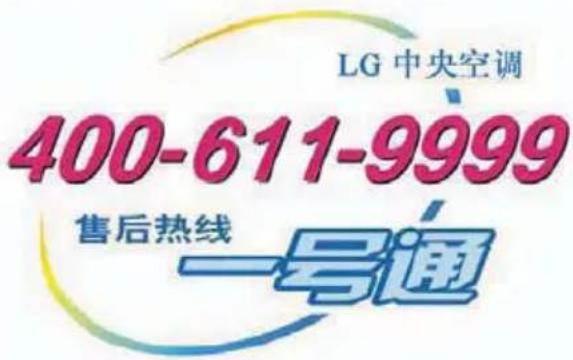LG 中央空调 400-611-9999 售后热线 一号通