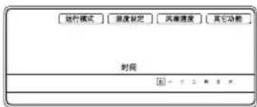 运行模式 温度设定 风扇湿度 其它功能 时间