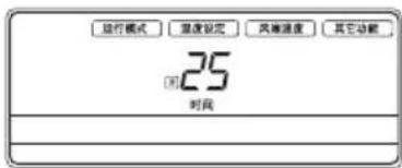 运行模式 温度设定 风速湿度 其它功能 25 时间