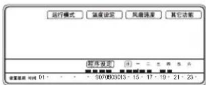 运行模式 温度设定 风扇强度 其它功能 温度设定 (0) - 三色调色 设置时间 时间 01 - - 9070803013 - 15 - 17 - 19 - 21 - 23