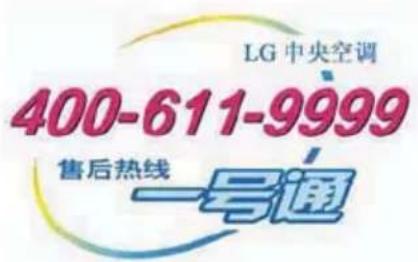 LG 中央空调 400-611-9999 售后热线 一号通