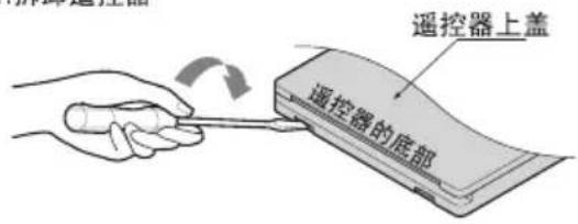 遥控器上盖 遥控器的底部