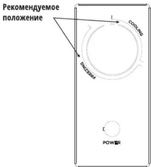 Рекомендуемое положение COOLING FREZING POWER