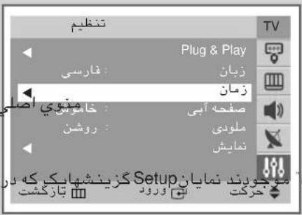 تنظيم Plug & Play فارسی زبان زمان خامویا اصلی صفه آبی ملودی نمایش Setup موجویند نمايان که در تازکشت ۶۰۰۱۳ ورود حرکت