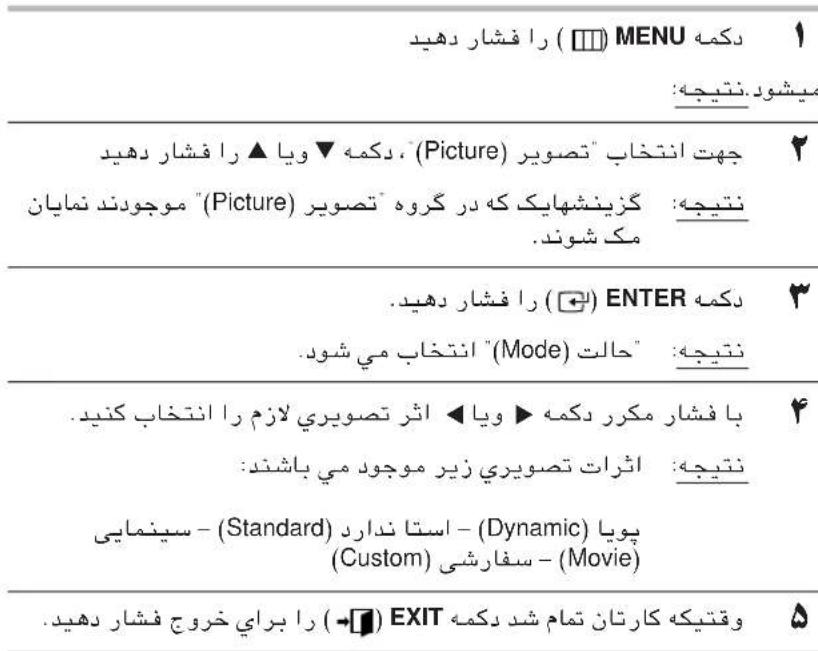 ( ) MENU 1 دکمه میشود.نتیجه: چهت انتخاب "تصوير" (Picture) , دکمه ▼ ويا ▲ را فشار دهید نتیجه : گزینشهایک که در گروه "تصوير" (Picture) ” موجودند نمايان مک شوند. ( ) ENTER 2 ( ) ENTER ( ) ( ) ENTER ( ) ENTER ( ) ENTER ( ) ENTER ( ) الات: نتیجه الات: نتیجه الات: نتیجه با فشار مکرر دکمه ▶ ويا ▶ اثر تصویری لازم را انتخاب کنید ▪ نتیجه : اثرات تصویری زیر موجود می باشد: - (Standard) - استا ندارد (Dynamic) پويا - (Custom) - سفارشی (Movie) - (Standard) - سفراشی (Custom) - سفراشی (Custom) وقتیکه کارتان تمام شد دکمه EXIT ( ) EXIT ( ) EXIT ( ) EXIT ( ) EXIT ( ) EXIT ( ) EXIT ( ) EXIT ( ) EXIT ( ) EXIT ( ) EXIT ( ) EXIT ( ) EXIT ( ) EXIT ( ) EXIT ( ) EXIT ( ) EXIT ( ) EXIT ( ) EXIT ( ) EXIT ( ) EXIT ( ) EXIT ( ) EXIT ( ) EXIT ( ) EXIT ( ) EXIT ( ) EXIT ( ) EXIT ( ) EXIT ( ) EXIT ( ) EXIT ( ) EXIT ( ) EXIT ( ) EXIT ( ) Exit