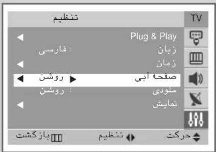 تنظيم Plug & Play فارسی: زیان زمان روشن ▶ صفحه آبی روشن: علودی نمایش بازگشت تنظيم جرکت