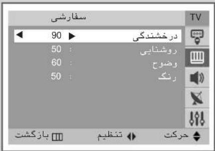 سفارشی 90 ▶ در خشندگی 50 : روشنايی 60 : وضوح 50 : رنک بازگشت نتظیم حركت TV