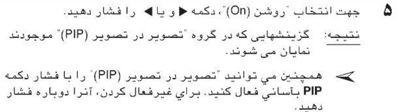 چهت انتخاب "روشن" (On) "و یا را فشار دهید. نتيجه: گزینشهایی که در گروه "تصوير در تصوير (PIP)" موجودد نمایان می شوند. همچنین می توانید "تصوير در تصوير (PIP)" را با فشار دکمه بآساني فعال کنید. برای غیرفعال کردن، آنرا دوباره فشار PIP دهید.