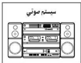 سیستم صوئي