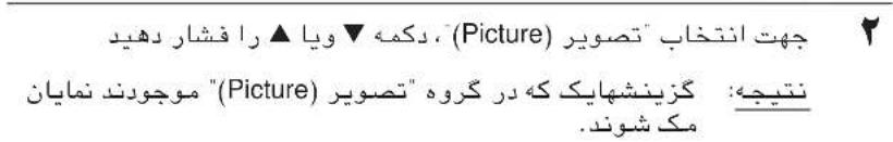 جهت انتخاب "تصوير" (Picture) ويا ▲ را فشار دهید "Picture" : گزینشهایک که در گروه "تصوير" موجودند نمايان مک شوند.