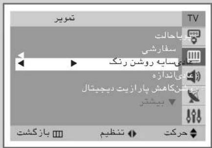 تموير TV بایحالت سفراشی کیسایه روشن رنک کیسایی آندازه کاهش پارازیت دیچیتال بیشتر بازگشت تنظيم حرکت