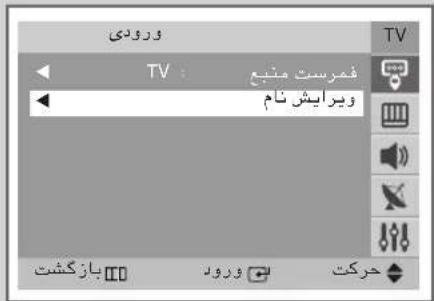 ورودی TV : فمرست منبع ویرایش نام بازکشت ورود حرکت