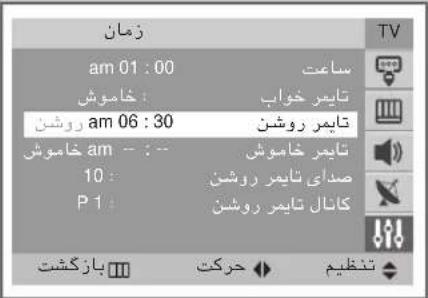 زمان am 01:00 ساعت خاموش taيمر خواب روشن taيمر روشن am 06:30 خاموش taيمر خاموش 10: صدای تايمر روشن P 1: کانال تايمر روشن بازکشت حرکت تنظیم