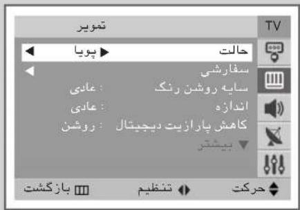 تموير بويا حالت سفارشى عاني : عاني سایه روشن رنگ اندازه کاهش پارازیت دبچیتال : روشن بیشتر بازگشت تنظيم حرکت