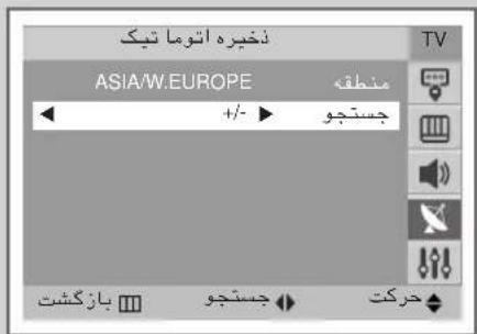 نخیره اتوما تیک ASIA/W.EUROPE +/- جستجو بازگشت جستجو حرکت منطقه TV