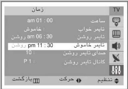 زمان am 01:00 ساعت خاموش taيمر خواب روشن taيمر روش pa 11:30 taيمر خاموش 10: صدایی تايمز روشمن P 1: کانال تايمز روشمن بازکشت حرکت تنظیم