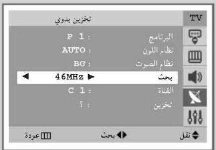 مخزین بدوي P 1 : AUTO : BG : 46MHz ▶ C 1 : : الرztامع نظام اللون نظام الصوت بحث القناة مخزین عودة بحث تقل