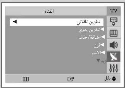 القناة الترش نقلاني الترش يدوي إضاثة/حذف فرز الاسم النام النام النام