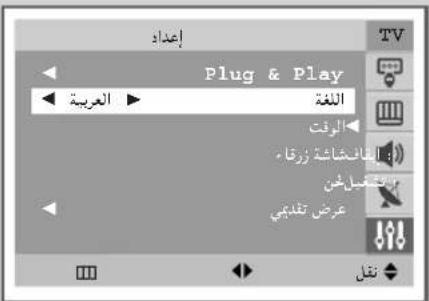 إعداد Plug & Play العربية اللغة الوقت الهلاشاشة زرقا مُسْتَقِيلٍخْن عرض تلّطاني TV تقل