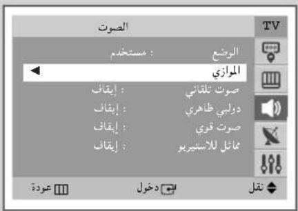 الصوت : مستخدم الوضع الوازي إيقاف : صوت تلقاني إيقاف : دوابي ظطهري إيقاف : صوت قوي إيقاف : مRatio للاستيرير عودة دخول نقل