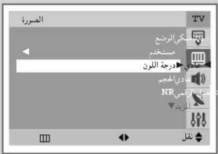 الصمرة TV الصفي الوضع مستثميم عناوي درجة اللون ماني الحجم NR الرقمي المريد تقل