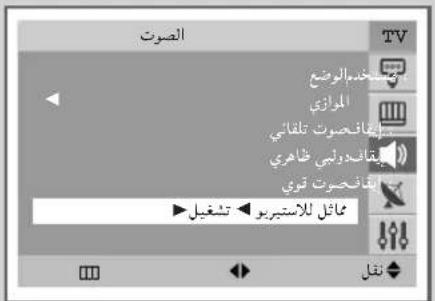 الصوت TV مُسْتَعْمِدِ الْوَضْعِ الْمُوازِي إِلْهِانْحُسُوت تَلَقَأَيْ يَقَانَدٍ وَنَيْي ظَاهَرِي أَنْفَانْحُسُوت تُوَي مُائّل لِلاَتْبُرِيو ◀ شغيل