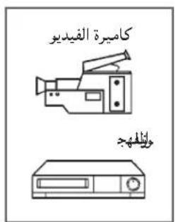 كامجرة الفيديو وَلَيْهُج