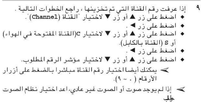 إذا عرفت رقمdomeqة التي تم تخزینها، راجعخطوات التالية. (Channel) . + أضغط على زر ▲ أو زر ▼ ل-acختيار "القناة". اضغط على زر (القناة المفتوحة في الهواء) أ + أضغط على زر ▲ أو زر ▼ ل-acختيار C (القناة بالكابل). أ + أضغط على زر مۇشر الرقم المطلوب. اضغط على زر ▲ أو زر ▼ ل-acختيار مۇشر انتيار مۇشر المطلوب. يمكنك أynnا-acختيار رقمdomeqة مباشرا بالدغط على أزرار الارقام (9 ~ .) إذا لم يوجد صوت أو الصوت غير عادي، اعد-acختيار نظام الصوت طلب
