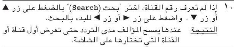 1. إذا لم تعرف رقمdomالقناة، اختر "بحث" (Search) باللغط على زر أو زر ▼. واضغ على زر ▶ أو زر ▲ للبده بالبحث. النتيجة: عندما يمسح المؤلف مدي التردد حتى تعرض أول قناة أو القناة التي تختارها على الشاشة.