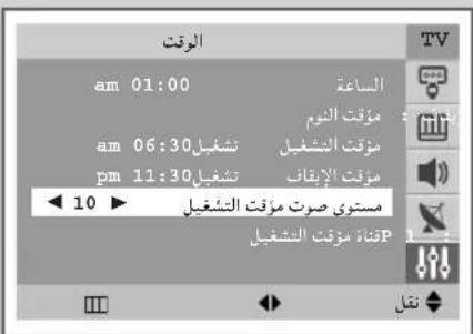 الوقت am 01:00 الساعة موقت الثويم am 06:30 تشغيل موقت تشغيل pm 11:30 تشغيل موقت الإيفان « 10 » مستوى صوت مؤفت تشغيل متناً موقت تشغيل P