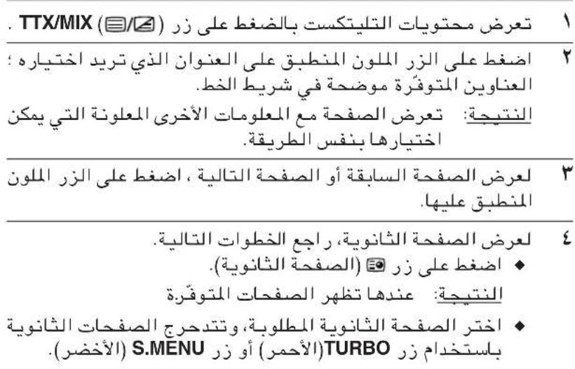 .TTX/MIX (☐/☑) تعرض محトイات التليitaست بال笹غ على زر + + + + + + + + + + + + + + + + + + + + + + + + + + + + + + + + + + + + + + + + + + + + + + + + + + + + + + + + + + + + + + + + + + + + + + - 1 + - + - 2 + - 3 + - 4 + - 5 + - 6 + - 7 + - 8 + - 9 + - 10 + - 11 + - 12 + - 13 + - 14 + - 15 + - 16 + - 17 + - 18 + - 19 + - 20 + - 21 + - 22 + - 23 + - 24 + - 25 + - 26 + - 27 + - 28 + - 29 + - 30 + - 31 + - 32 + - 33 + - 34 + - 35 + - 36 + - 37 + - 38 + - 39 + - 40 + - 41 + - 42 + - 43 + - 44 + - 45 + - 46 + - 47 + - 48 + - 49 + - 50 +