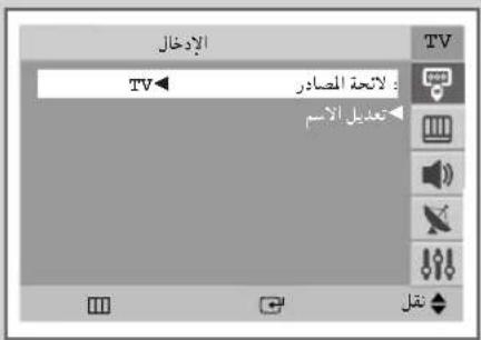 الإدخال TV لاسته العصادر تعديل cresم نقل