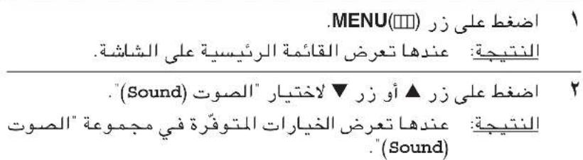 .MENU(□□) 1 اضغط على زر النتيجة:})(Sound) الندها تعرض القائمة الرئيسية على الشاشة. "__(Sound) + أو زر ▼ ل bakingير "الصوت" النتيجة:" "__(Sound)