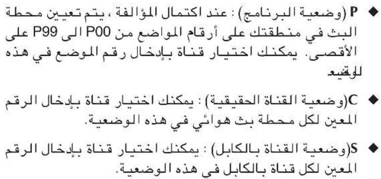 (P (وضعية البرنامج) : عند اكتمال المؤالفة، يتم تعيين محطة البحث في من nickتك على أرقامënën مواضع من P00 إلى P99 على الأقصى. يمكنك اختيار قنناة بالخال رقم الموضوع في هذه لوقيع (+) (+ + المعين لكل محطة بث Honduras في هذه الوضعية. (+) (+ + المعين لكل قنناة بالكابل في هذه الوضعية.