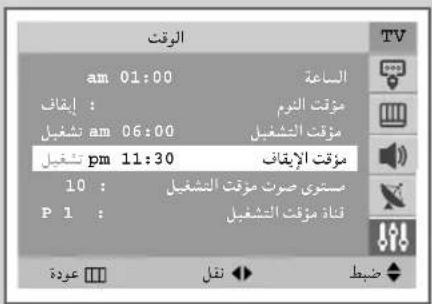 الوقت am 01:00 إいか : teens ON am 06:00 teens ON pm 11:30 teens ON 10 : P 1 : م prestوي صوت مزعت النشغيل قناد مزعت النشغيل عoudة □ □ □ □ □ □ □ □ □ □ □ □ □ □ □ □ □ □ □ □ □ □ □ □ □ □ □ □ □ □ □ □ □ □ □ □ □ □ □ □ □ □ □ □ □ □ □ □ □ □ ▢ الساعة مزعت النترم مزعت النشغيل مزعت الإいか مستوى صوت مزعت النشغيل فناد مزعت النشغيل نقل ضبط