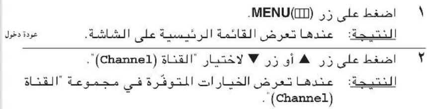 .MENU(□□) ا+$غط على زر (1 النتيجة: عندها تعرض القائمة الرئيسية على الشاشة. ». " Channel ) ٢ ا+$غط على زر ▲ أو زر ▼ ل-acختيار "ال Quantة (2) النتيجة: عندها تعرضMPIارات المتوفّرة في مجموع "ال Quantة ." (Channel)
